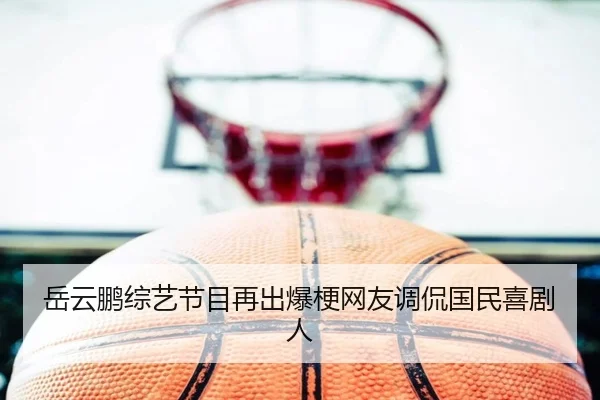yue-yun-peng-zong-yi-jie-mu-zai-chu-bao-geng-wang-you-tiao-kan-guo-min-xi-ju-ren-2-759.jpg