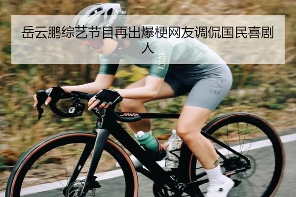 岳云鹏综艺节目再出爆梗网友调侃国民喜剧人